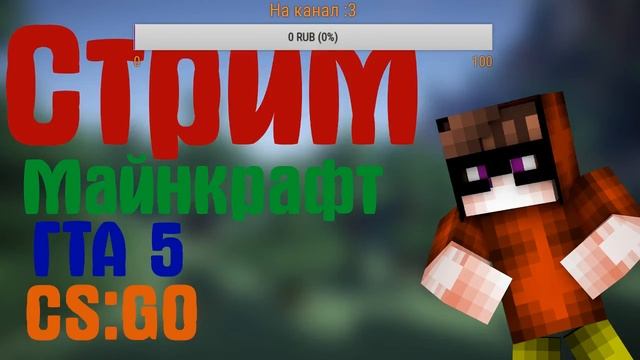СТРИМ пати в майнкрафт бесплатно играем кс го, майнкрафт, ГТА5 заходи смотреть онлайн
