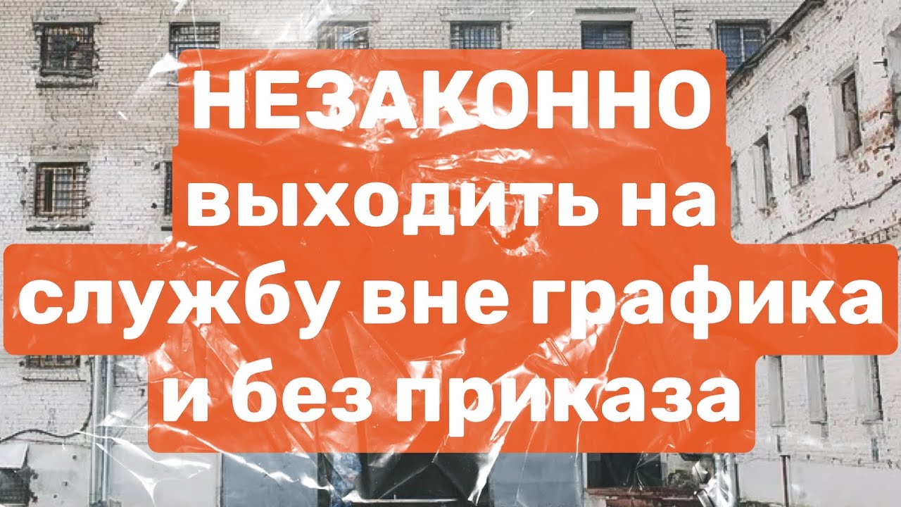 Незаконно выходить на службу вне графика без приказа. ФСИН: взгляд изнутри.