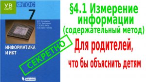 Измерение информации  | Содержательный метод | §4 | 1.1 | Информатика 7 класс | Семакин | Босова