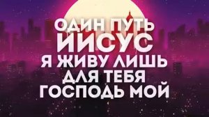 Один Путь Hillsong cover by IFOUND WORSHIP