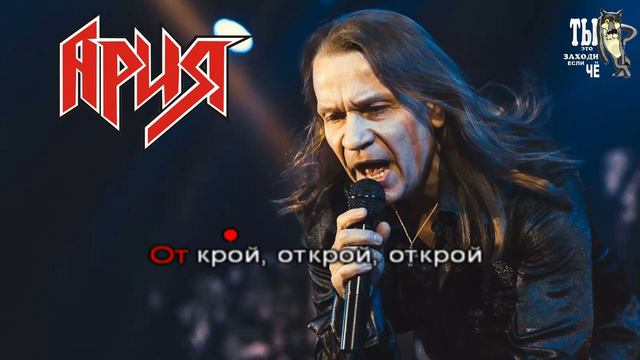 Ария -Мечты (Караоке) смотреть онлайн