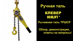 Таль цепная рычажная серия CLEVER OCALIFT демонстрация