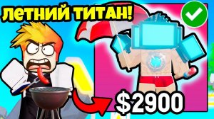 НОВЫЙ ЛЕТНИЙ ТИТАН СИНЕМА МЕН в Toilet Wars Roblox