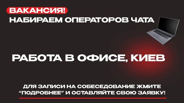 Вакансія: оператор чату у Києві смотреть онлайн