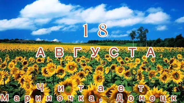 18 Августа - Счастливая медитация смотреть онлайн