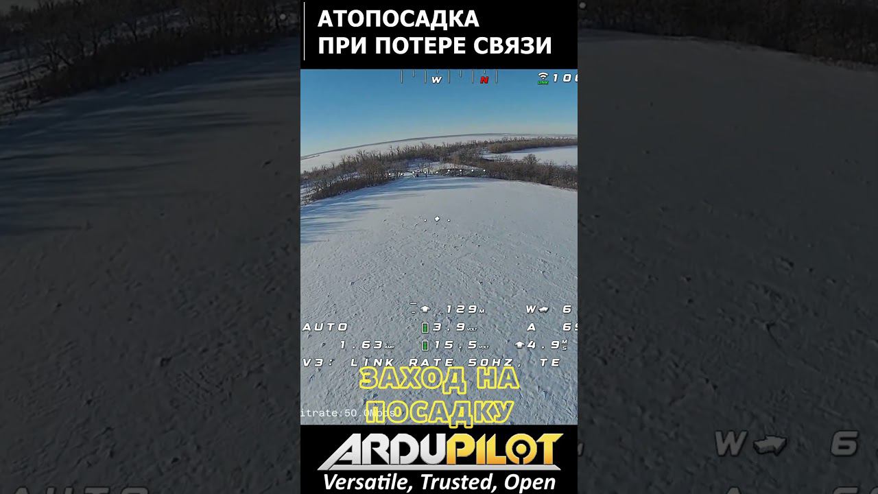 Автоматическая посадка при потере связи / Ардупилот short #fpv #ardupilot #arduplane смотреть онлайн