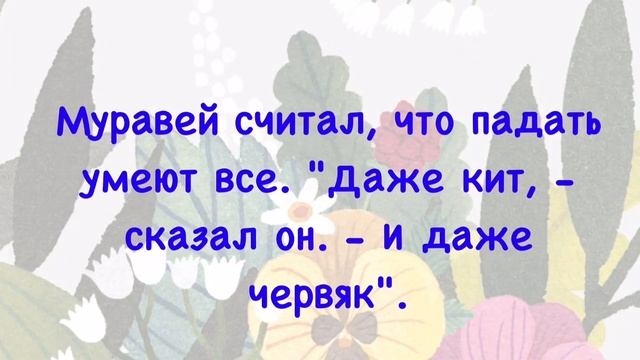 Сказка для детей - Не все умеют падать смотреть онлайн