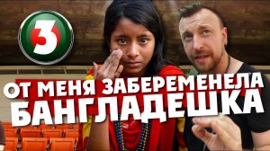 ОТ МЕНЯ ЗАБЕРЕМЕНЕЛА БАНГЛАДЕШКА / познакомились через Tinder / 3 серия