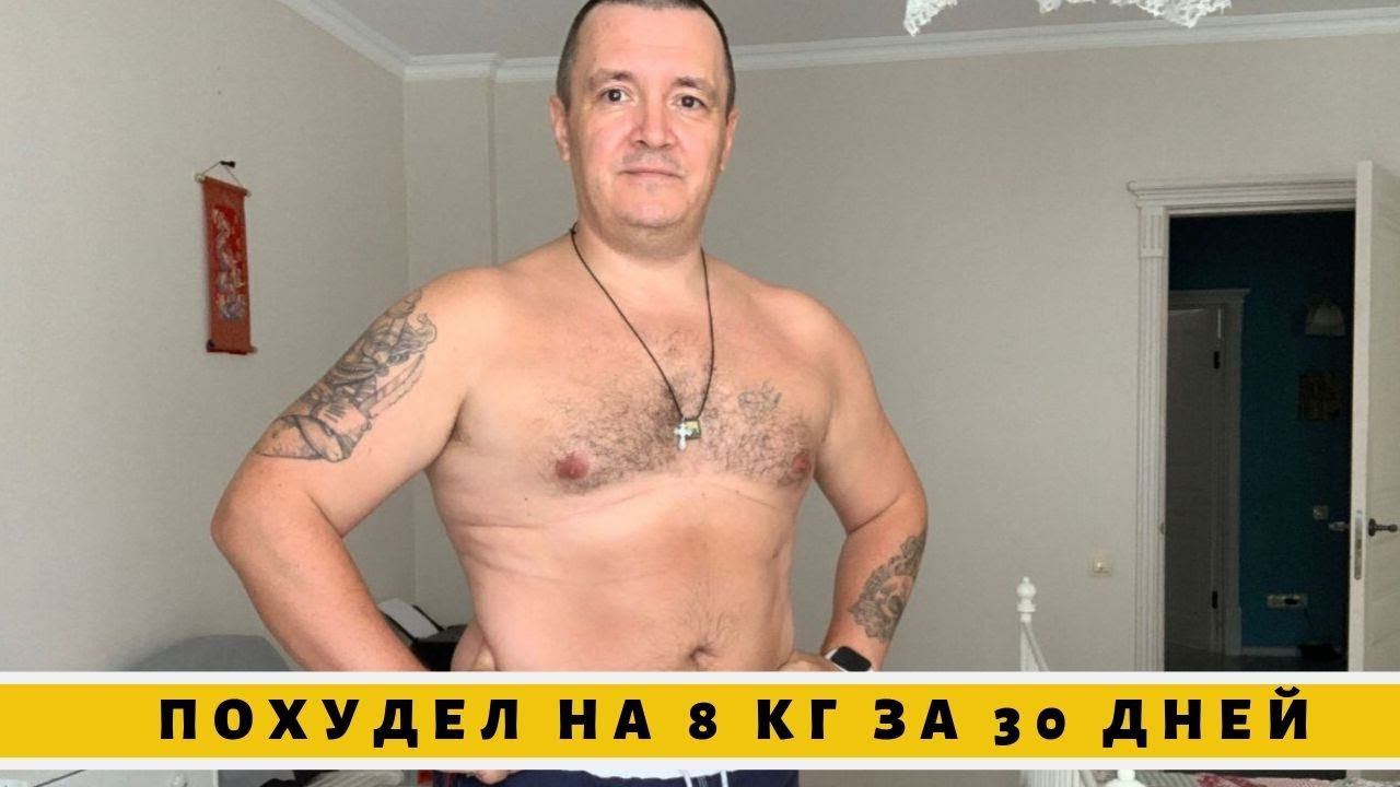 Влог: Похудел на 8 кг за 30 дней. Диета и тренировки смотреть онлайн