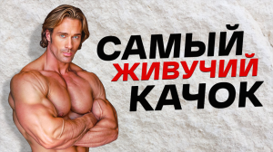 МАЙКЛ О’ХЕРН / САМЫЙ ДОЛГОВЕЧНЫЙ бодибилдер / обзор