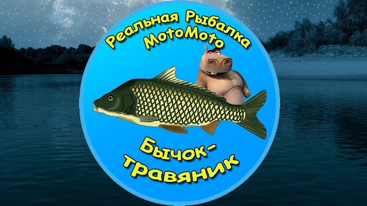 Как поймать Бычка-травяника на Мокше [NEW] | Реальная Рыбалка смотреть онлайн