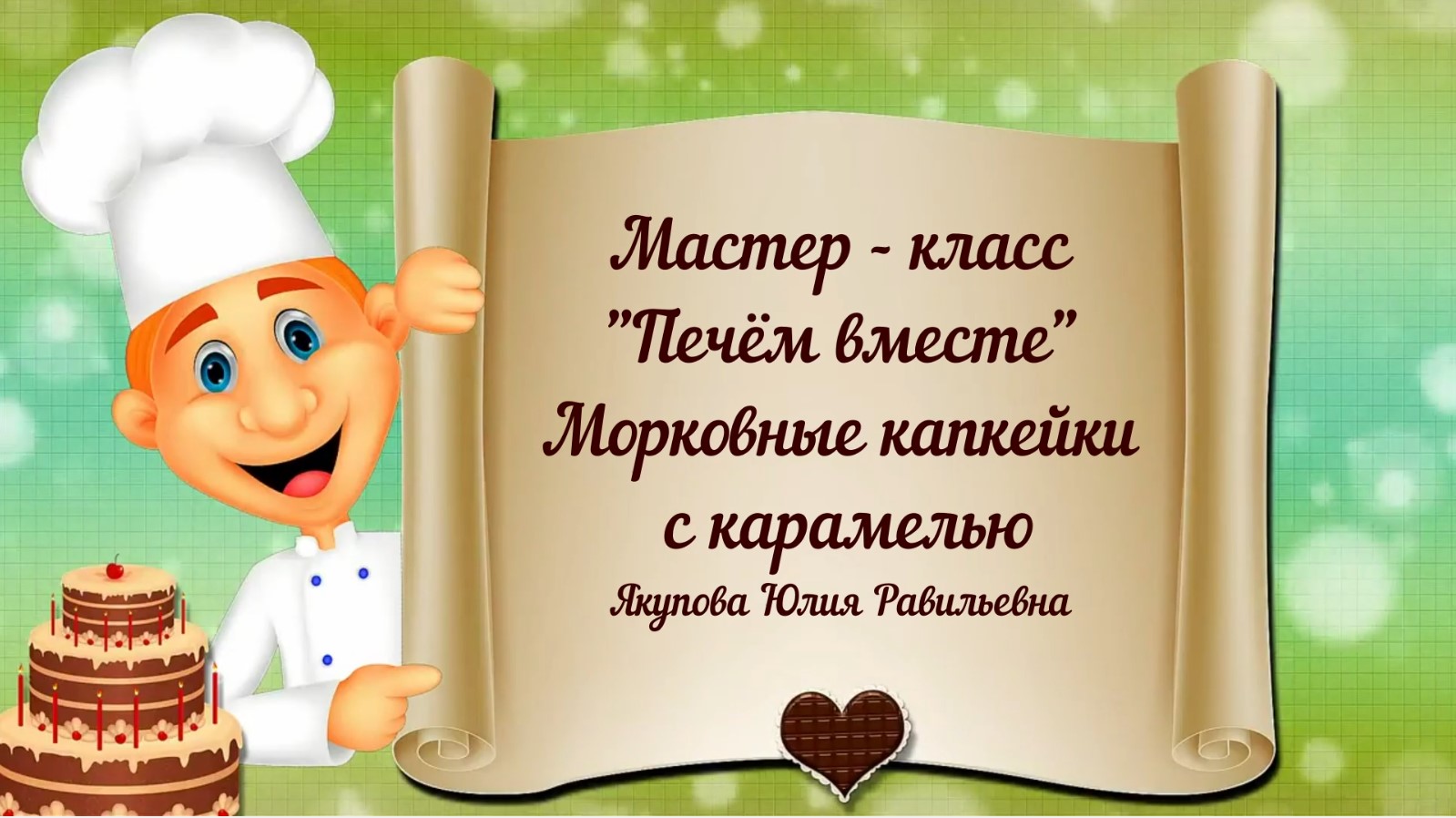 Мастер-класс - "Готовим вместе", "Морковные капкейки с карамелью" смотреть онлайн