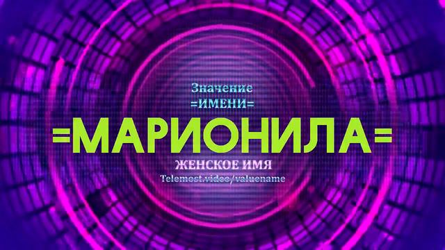 Значение имени Марионила - Тайна имени смотреть онлайн