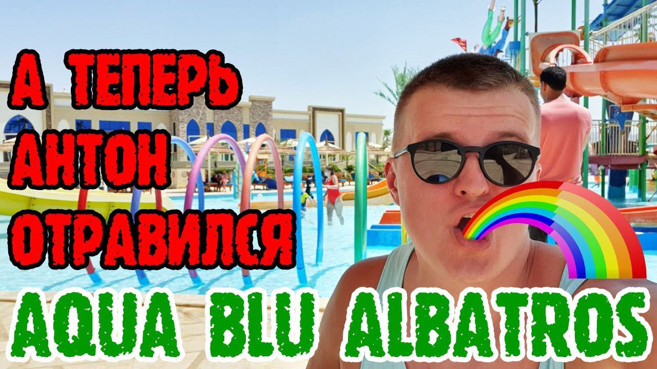 Albatros Aqua Blu Sharm-El-Sheikh - 5 серия. Обед в снэк баре. За территорией. Диско в бассейне. смотреть онлайн