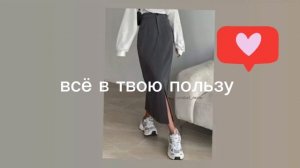 всё в твою пользу/everything is in your favor/sub#саблиминал