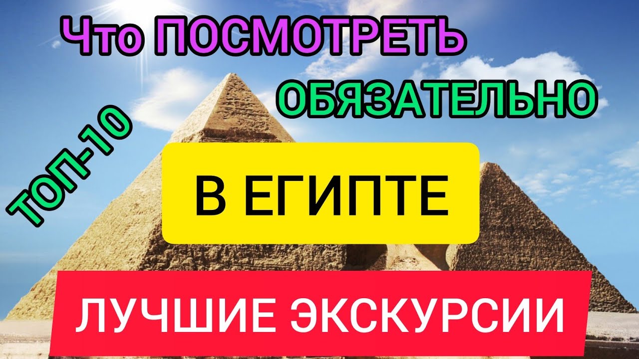 Египет_ лучшие экскурсии и достопримечательности.Что посмотреть в Шарм-эль-Шейхе, Каире, Хургаде.mp4 смотреть онлайн