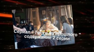 Гости из прошлого сериал с 1 по 4 серию анонс. Содержание новых серий