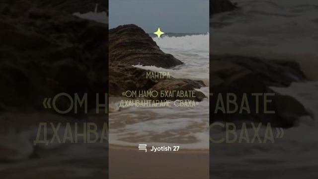 Исцеляющая мантра Дханвантари смотреть онлайн