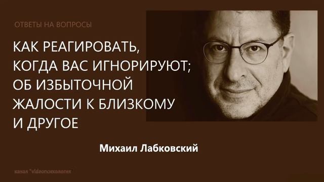 Как реагировать когда вас игнорируют, об избыточной жалости к близкому и другое | Михаил Лабковский смотреть онлайн