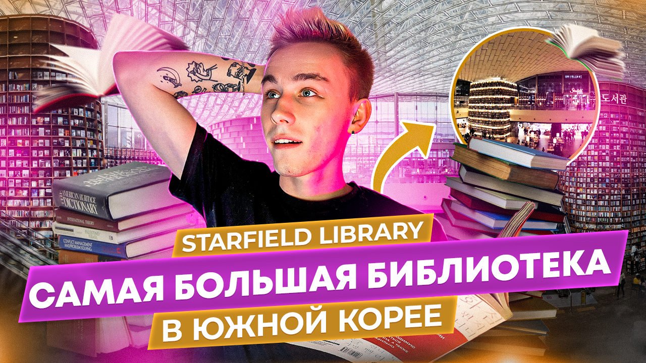 Starfield Library библиотека в Южной Корее смотреть онлайн