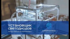 КОНСТРУКЦИОННЫЙ ПРОФИЛЬ | выпуск 6 | Установщик светодиодов
