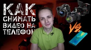 КАК СНИМАТЬ КАЧЕСТВЕННОЕ ВИДЕО НА ТЕЛЕФОН