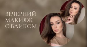 Вечерний макияж с бликом