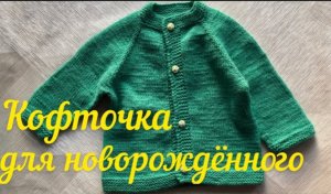 Как связать спицами кофточку для новорожденного. Кофта для новорожденного ребенку спицами. Часть 1.