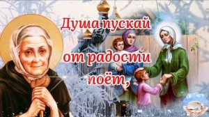 С Днём Святой Ксении! Красивая Песня! Поздравление  С Днём Ксении Петербургской!Музыкальная Открытк