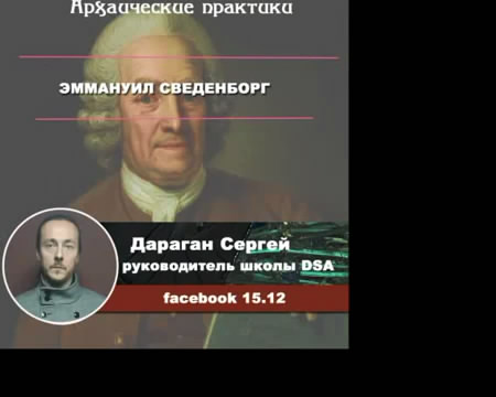 Эммануил (Эмануэль) Сведенборг