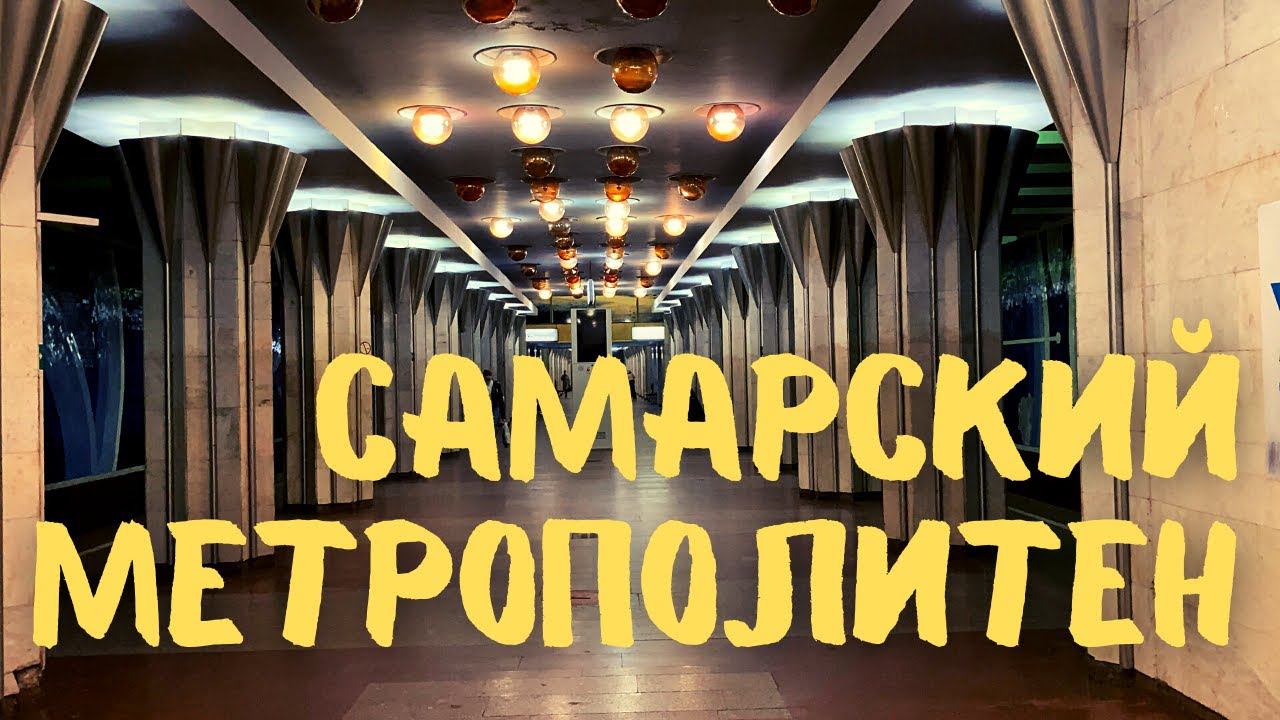 Всё Самарское Метро за 39 минут! #метро #железнодорожное #самара смотреть онлайн