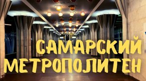 Всё Самарское Метро за 39 минут! #метро #железнодорожное #самара