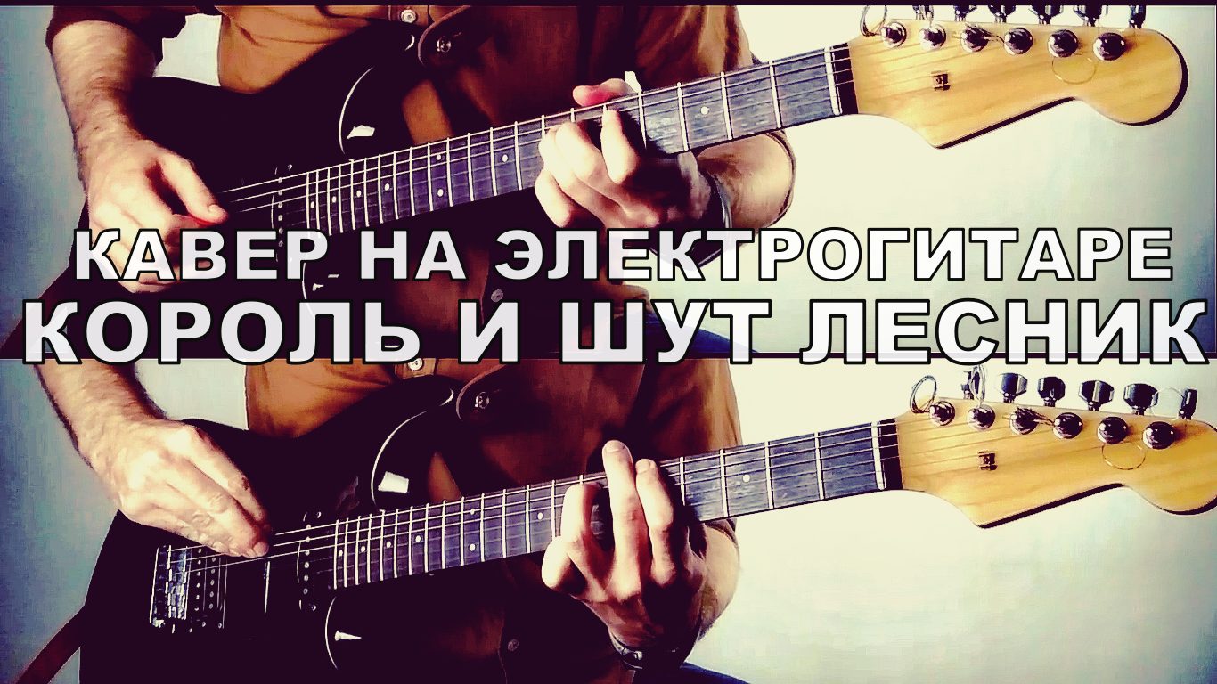 КОРОЛЬ И ШУТ - ЛЕСНИК кавер на электрогитаре смотреть онлайн