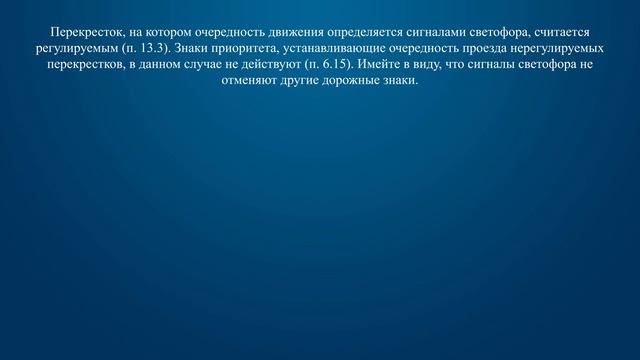 Билет 25 Вопрос 13 - Значения каких дорожных знаков отменяются сигналами светофора? смотреть онлайн
