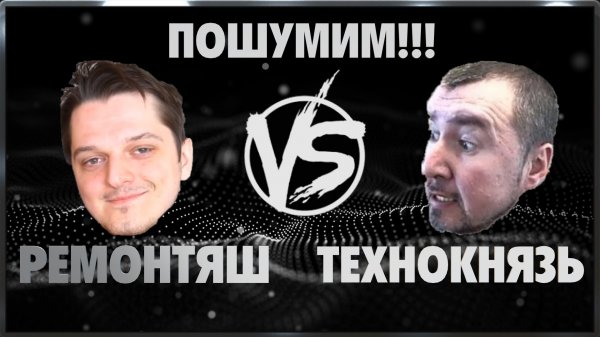 VERSUS Ремонтяш? VS ?Технокнязь