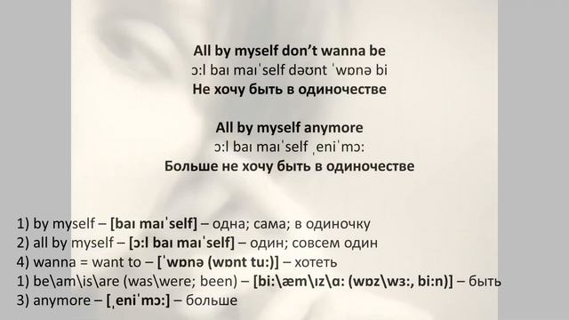 Celine Dion - All by myself - текст, перевод, транскрипция смотреть онлайн