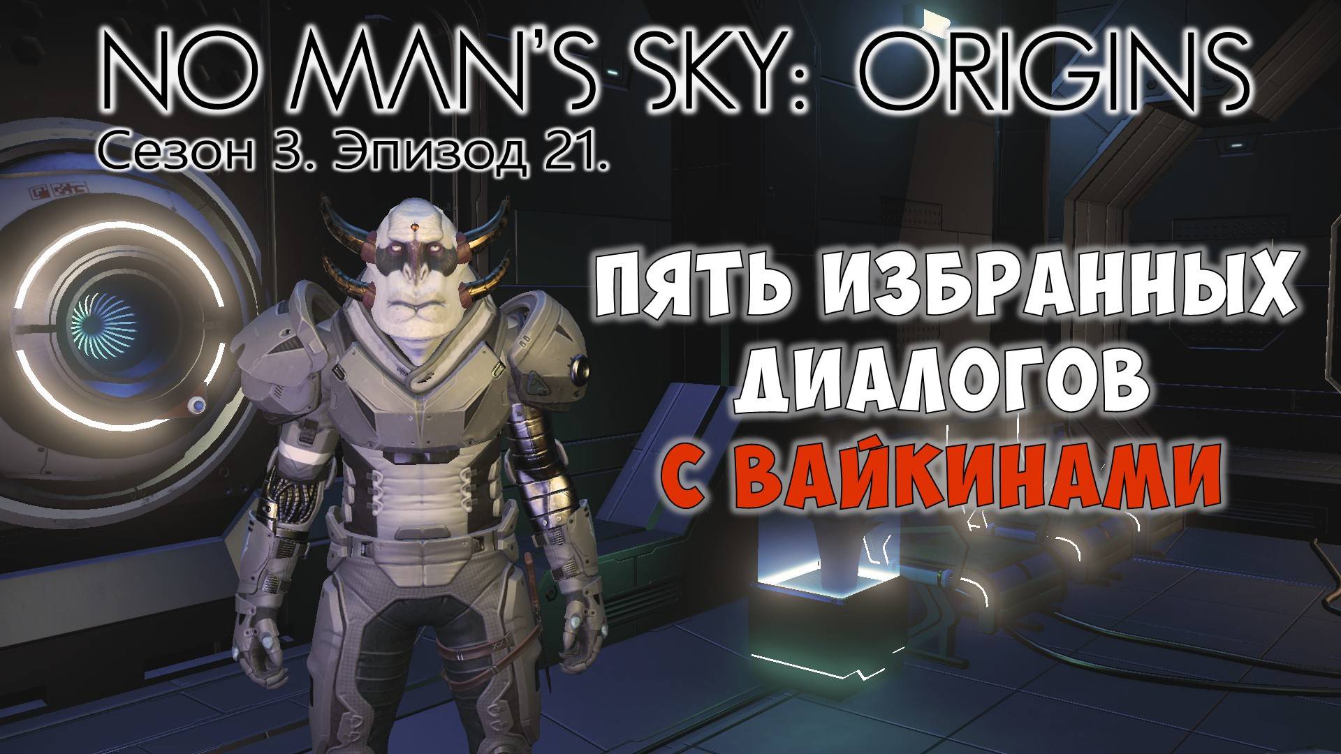 No Man's Sky: ORIGINS. Сезон 3. Эпизод 21. [ГАЙД] Избранные диалоги с вайкинами. смотреть онлайн