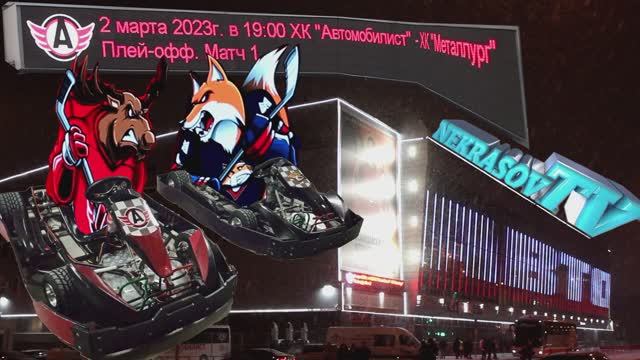 шоу NEKRASOV TV. КХЛ плей-офф 1/8 финала Автомобилист - Металлург Мг и картинг на льду. 02.03.2023 смотреть онлайн