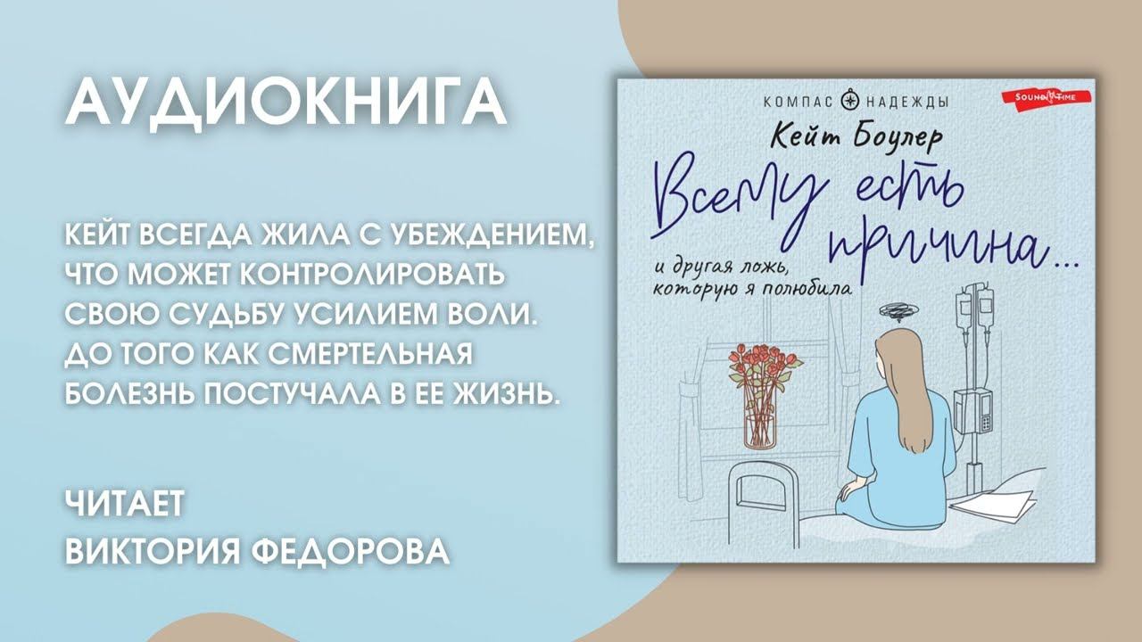 #Аудиокнига | Кейт Боулер "Всему есть причина… и другая ложь, которую я полюбила" смотреть онлайн
