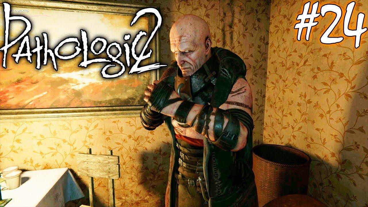 ДЕЖУРСТВО В БОЛЬНИЦЕ | PATHOLOGIC 2 (Мор Утопия 2) ► Прохождение #24 смотреть онлайн