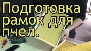 Подготовка рамок для пчел.