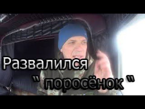 Развалился " поросёнок" МОД смотреть онлайн