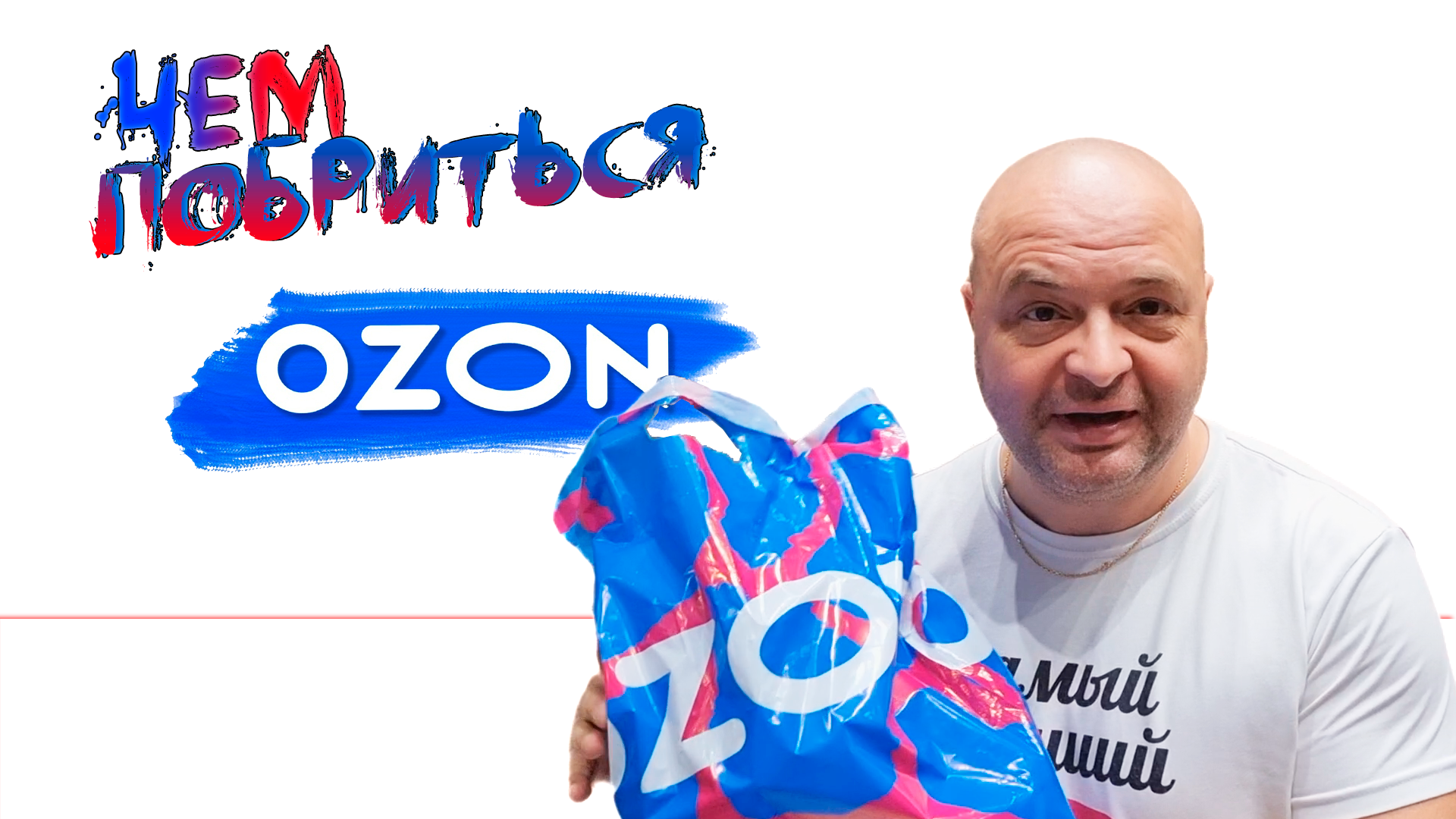 Какие бритвы купил на ОЗОНЕ. Обзор посылок, чем побреюсь скоро. смотреть онлайн