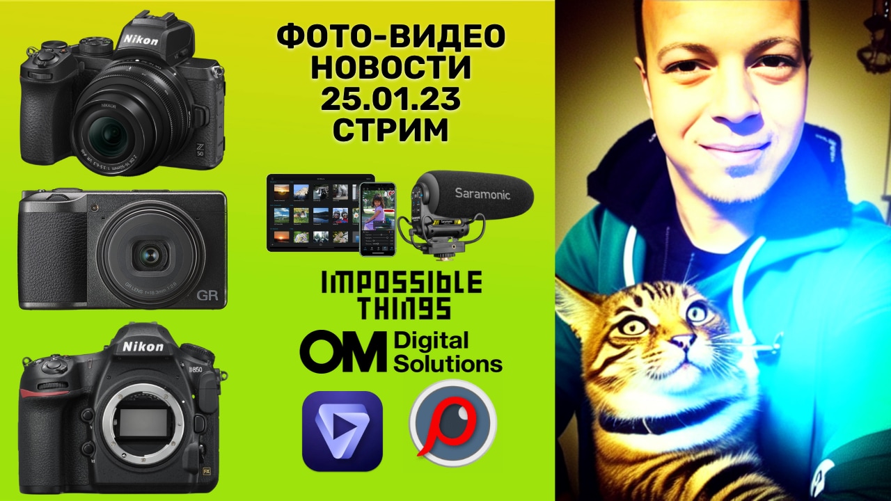 НОВОСТИ ФОТО-ВИДЕО 25.01.23 - нейросетки на компьютере, новые функции прошивок, будущее Canon смотреть онлайн