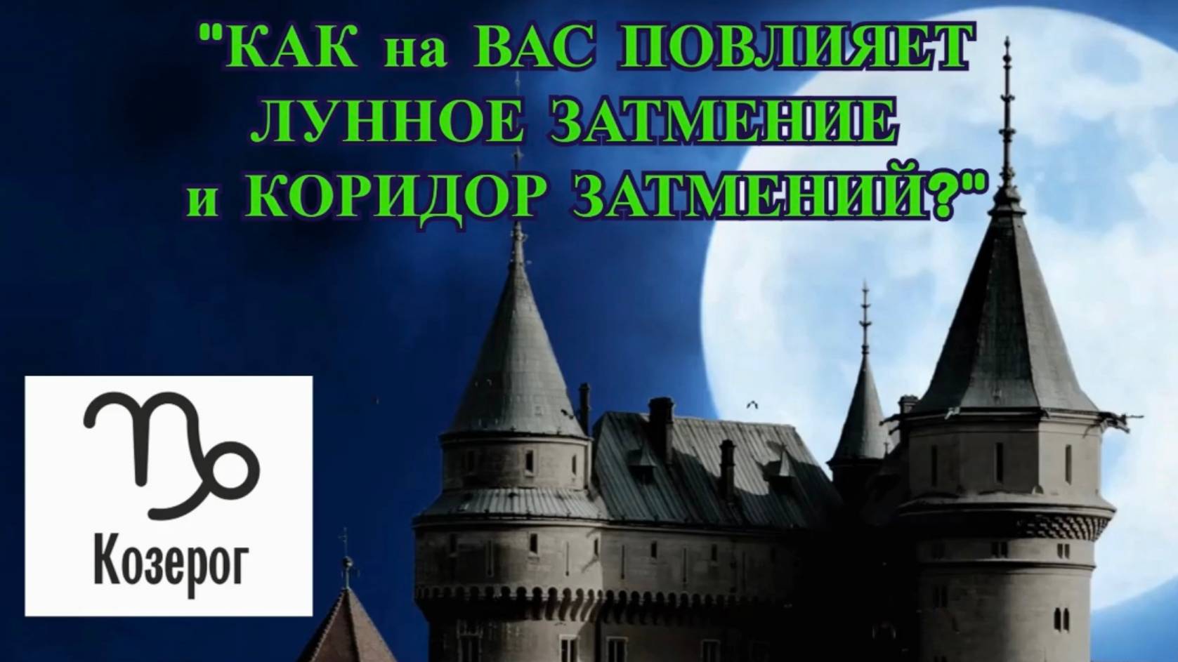 КОЗЕРОГ: "ЛУННОЕ ЗАТМЕНИЕ и КОРИДОР ЗАТМЕНИЙ для ВАС!" смотреть онлайн
