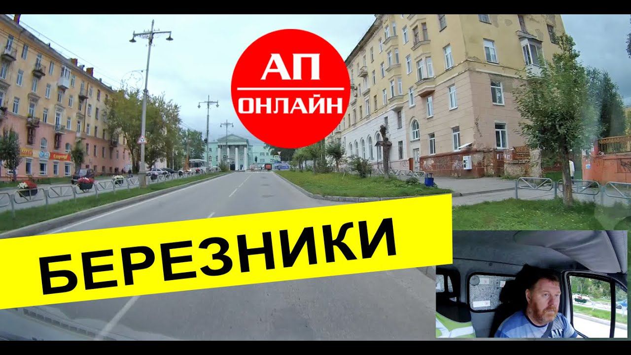 Березники / мини-проезд по улочкам города смотреть онлайн