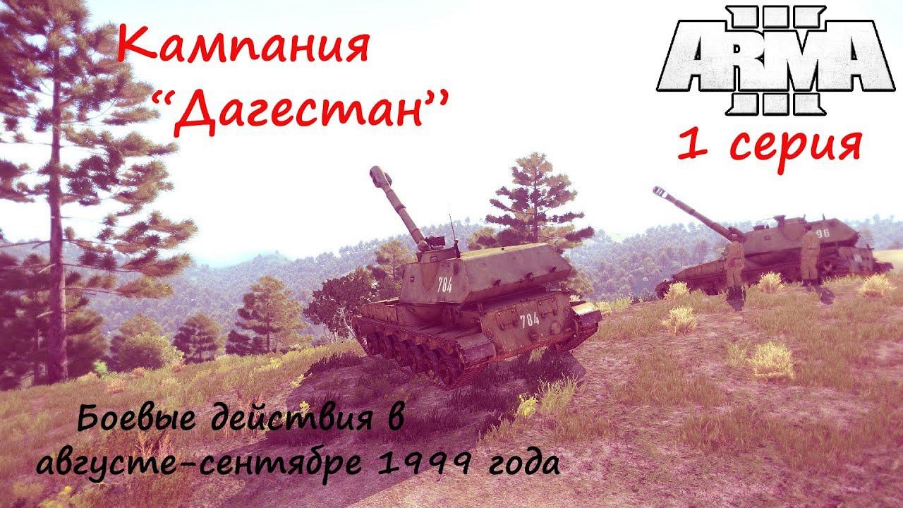 [Arma 3] Кампания "Дагестан", 1 серия. О боях в августе-сентябре 1999 года.