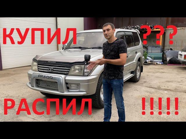 Купил РАСПИЛ Prado 95! смотреть онлайн