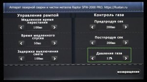 Основное меню лазерной сварки и чистки металла Raptor серии SFW PRO. Лазерная головка Qilin.