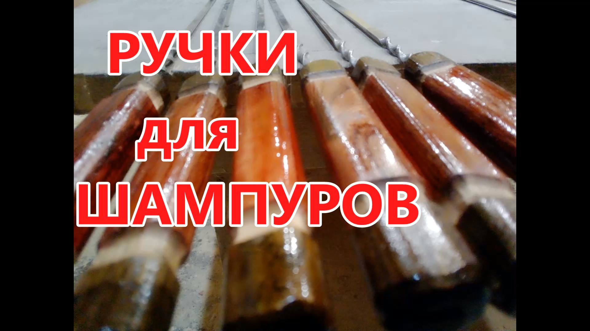Ручки для шампуров своими руками , без токарника . Как сделать ручки для шампуров своими руками . смотреть онлайн